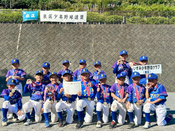 泉区少年野球連盟第17回全日本学童選抜大会(秋季新人戦)第3位獲得